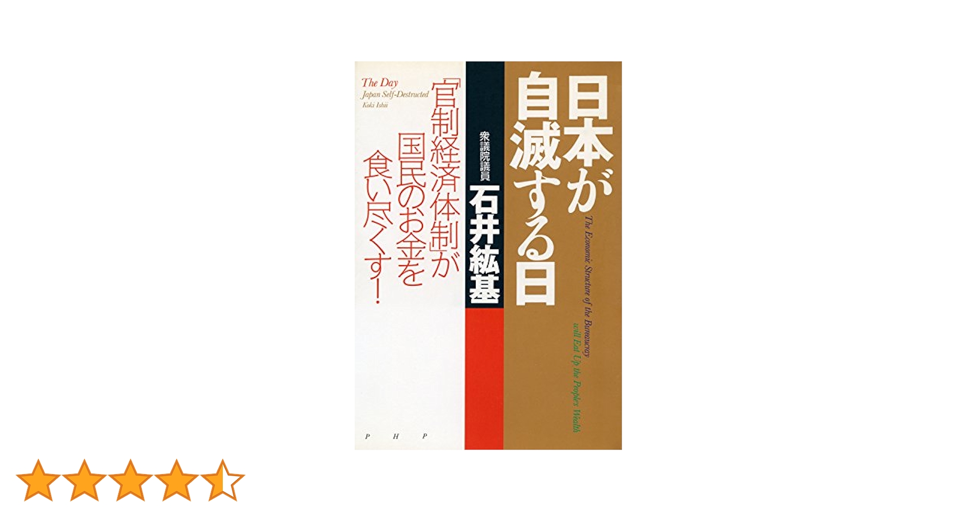 日本が自滅する日 石井紘基著 日本が自滅する日 | 書籍 | PHP研究所
